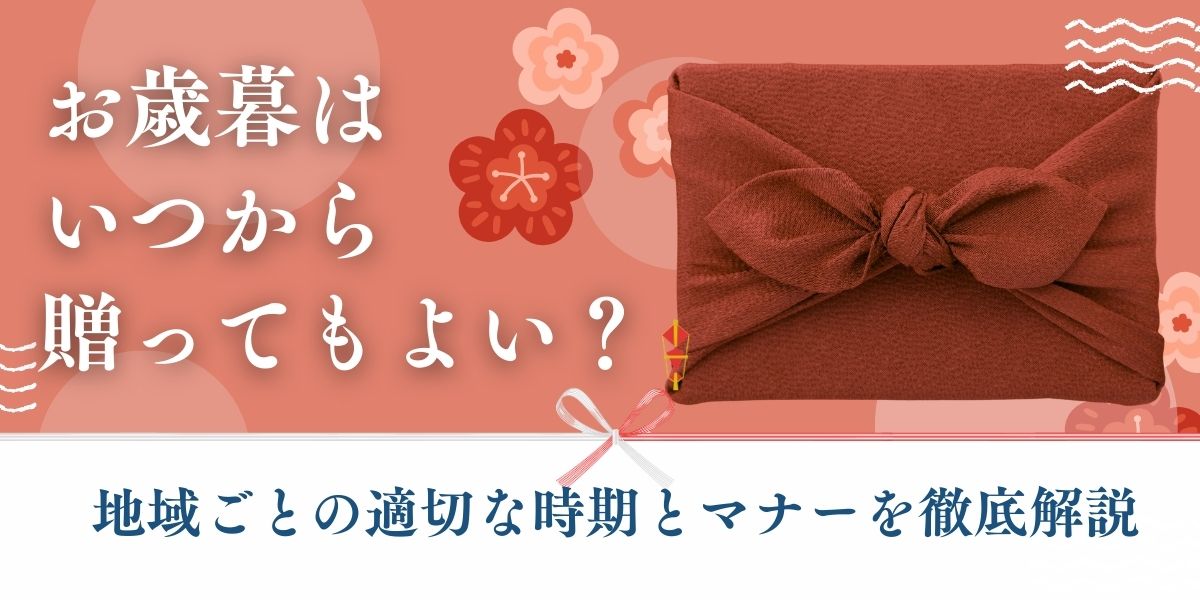 お歳暮はいつから贈ってもよい？地域ごとの適切な時期とマナーを徹底解説