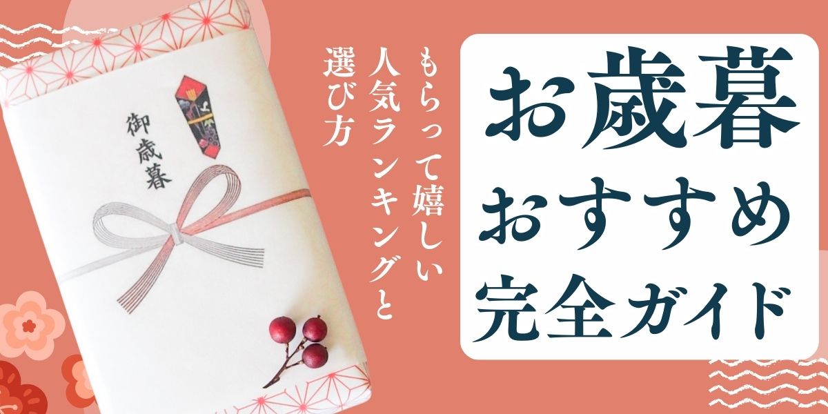 お歳暮おすすめ完全ガイド｜もらって嬉しい人気ランキングと選び方