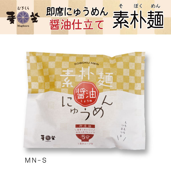 ＜冬季限定商品＞麦坐 即席 にゅうめん 素朴麺 醤油 1袋 手延べ むぎくらの麺 MN-S